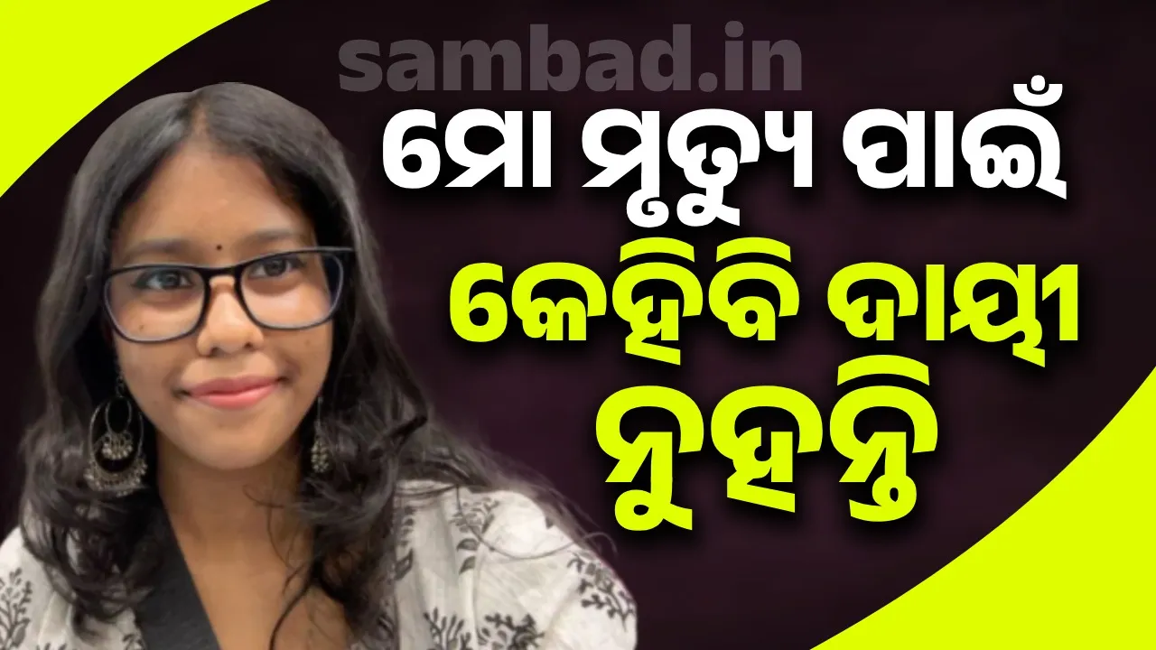  ୭ଦିନ ଧରି ନିଖୋଜ ଥିବା ଯୁବତୀଙ୍କର ମିଳିଲା ସୁଇସାଇଡ ନୋଟ