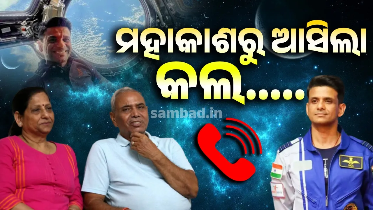  ମହାକାଶରୁ ଆସିଲା ଫୋନ...ପୁଅ ମାଧ୍ୟମରେ ଦେଖିଲି ଅଦ୍ଭୁତ ଦୃଶ୍ୟ