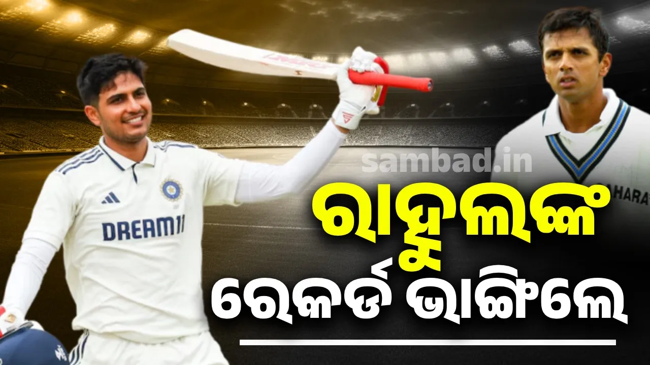  ସଚିନଙ୍କ ପରେ ରାହୁଲଙ୍କ ରେକର୍ଡ ଭାଙ୍ଗିଲେ ଶୁଭମନ ଗିଲ