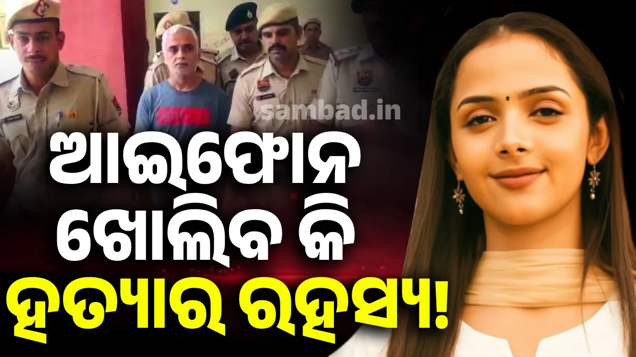  ରାଧିକାଙ୍କ ଆଇଫୋନ ଖୋଲିବ କି ହତ୍ୟାର ରହସ୍ୟ!