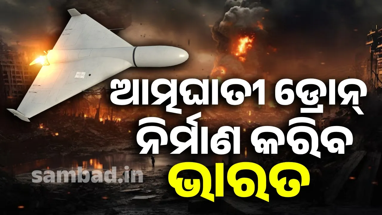  ସେନାଶକ୍ତିକୁ ମଜଭୁତ କରିବା ପାଇଁ ଆଉ ପାଦେ ଆଗକୁ ବଢୁଛି ଦେଶ: ନିର୍ମାଣ କରିବ ସୁଇସାଇଡ୍ ଡ୍ରୋନ୍