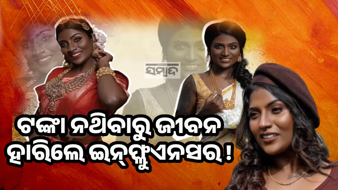  ବାପାଙ୍କୁ ଦେଖା କରିବା ପରେ ଜୀବନ ହାରିଲେ ଲୋକପ୍ରିୟ ଇନ୍‌ଫ୍ଲୁଏନସର