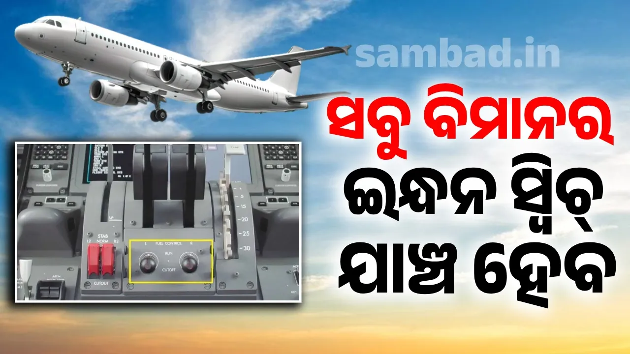  ସବୁ ବିମାନର ଇନ୍ଧନ ସ୍ବିଚ୍ ଯାଞ୍ଚ ହେବ : ଡିଜିସିଏ