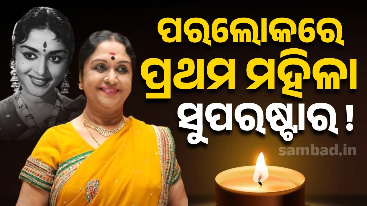  ପରଲୋକରେ ପ୍ରଥମ ମହିଳା ସୁପରଷ୍ଟାର, ୨୦୦ରୁ ଅଧିକ ଫିଲ୍ମରେ କରିଥିଲେ କାମ