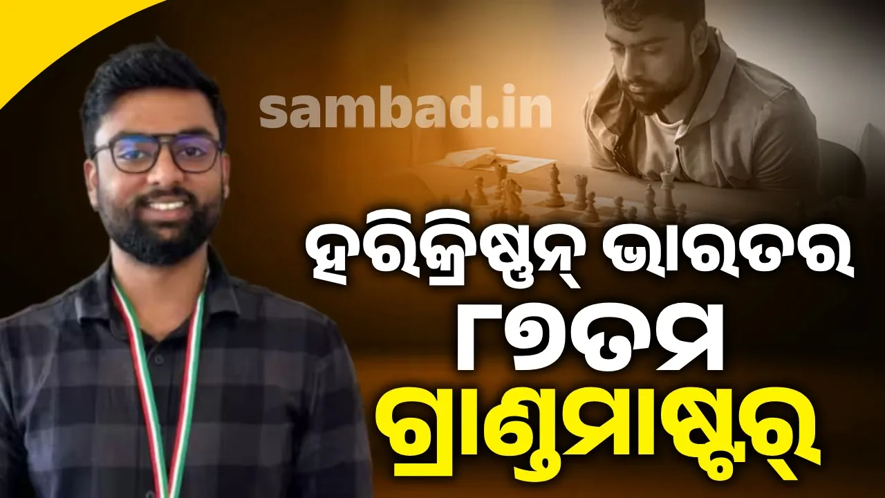  ହରିକ୍ରିଷ୍ଣନ୍‌ ଭାରତର ୮୭ତମ ଗ୍ରାଣ୍ଡମାଷ୍ଟର୍‌