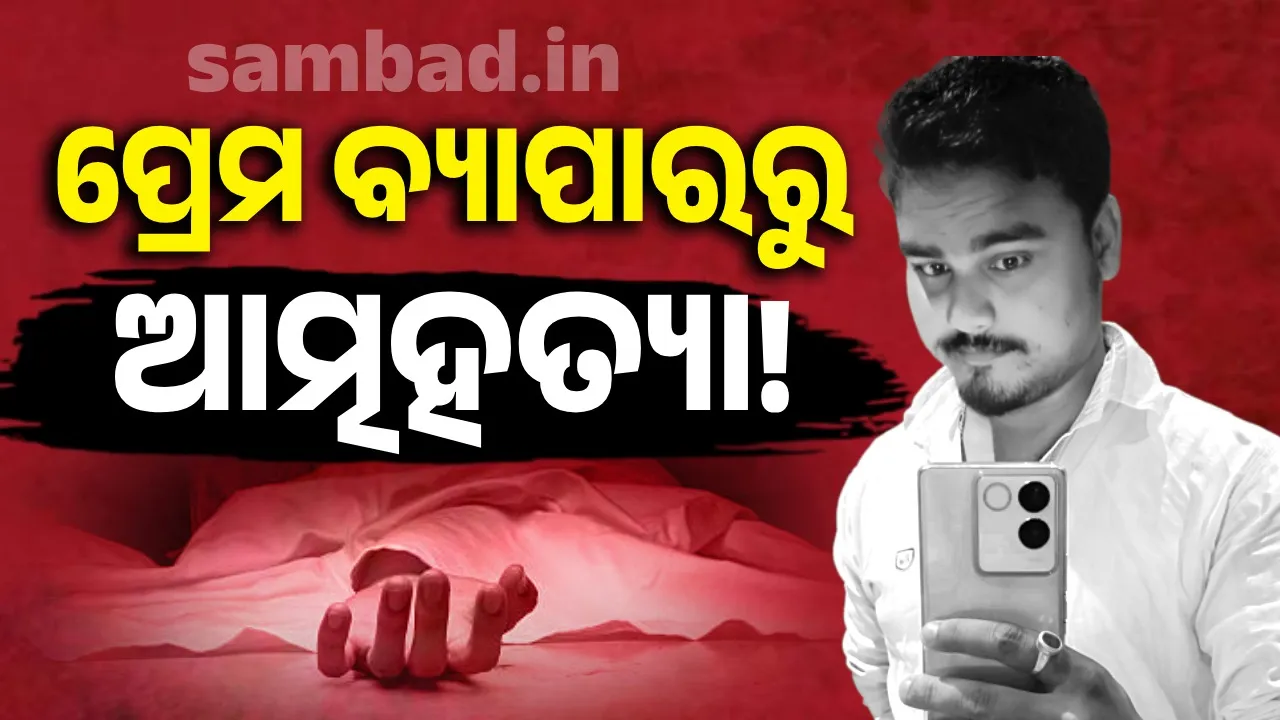  ଶୋଇବା ଘରୁ ଯୁବକଙ୍କ ଝୁଲନ୍ତା ମୃତଦେହ ଉଦ୍ଧାର, ପ୍ରେମ ବ୍ୟାପାରରୁ ଆତ୍ମହତ୍ୟା ସନ୍ଦେହ