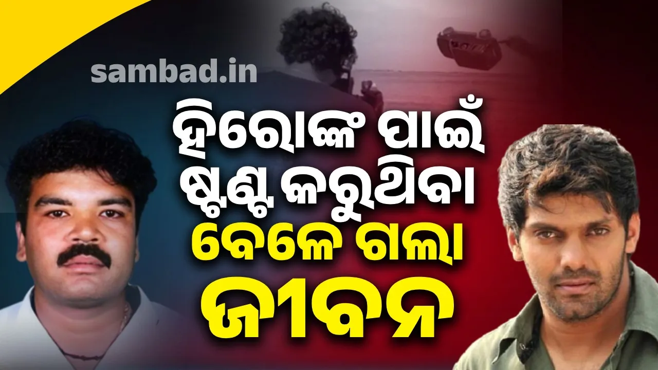  ହିରୋଙ୍କ ପାଇଁ ଷ୍ଟଣ୍ଟ କରୁଥିବା ବେଳେ ଚାଲିଗଲା ଷ୍ଟଣ୍ଟମ୍ୟାନଙ୍କ ଜୀବନ, ଭାଇରାଲ ହେଲା ଭିଡିଓ
