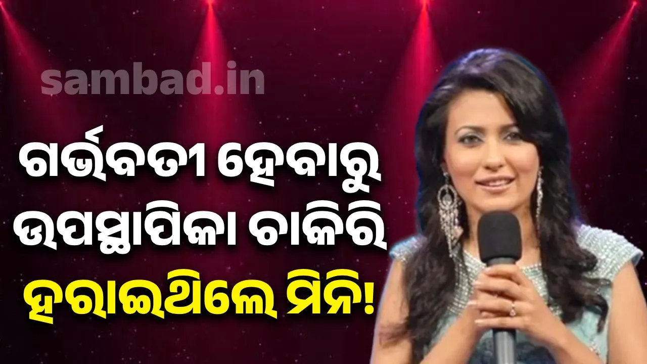  ଗର୍ଭବତୀ ହେବାରୁ ଉପସ୍ଥାପିକା ଚାକିରି ହରାଇଥିଲେ ମିନି!