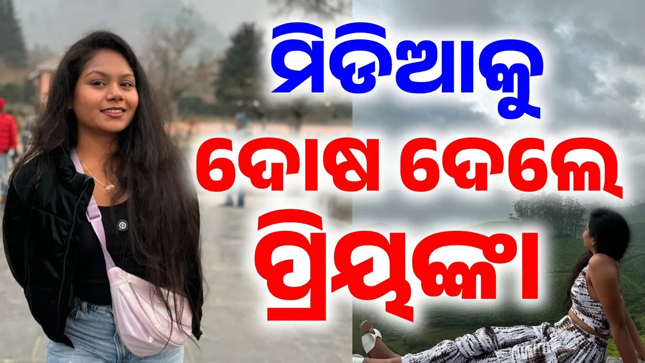  ଶେଷରେ ମୁହଁ ଖୋଲିଲେ ପୁରୀର ୟୁଟ୍ୟୁବର ପ୍ରିୟଙ୍କା ସେନାପତି: କାନ୍ଦି କାନ୍ଦି ମିଡିଆ ଉପରେ ଝାଡ଼ିଲେ ରାଗ, ଲଦିଲେ ଦୋଷ..