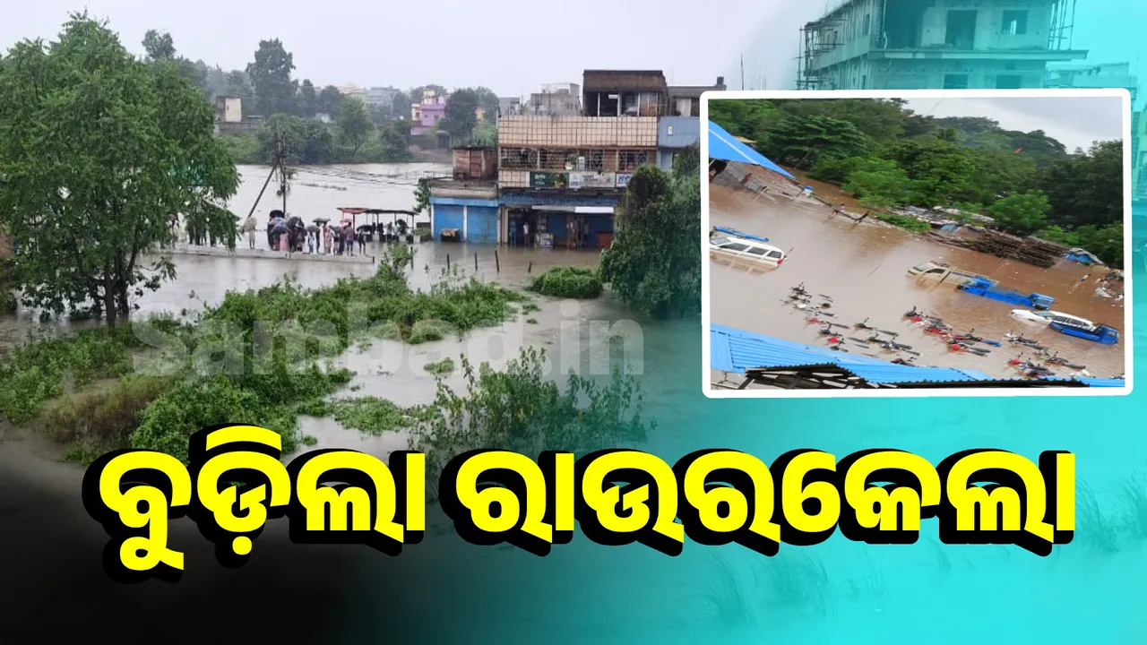  ରାଉରକେଲାରେ କୃତ୍ରିମ ବନ୍ୟା ପରିସ୍ଥିତି