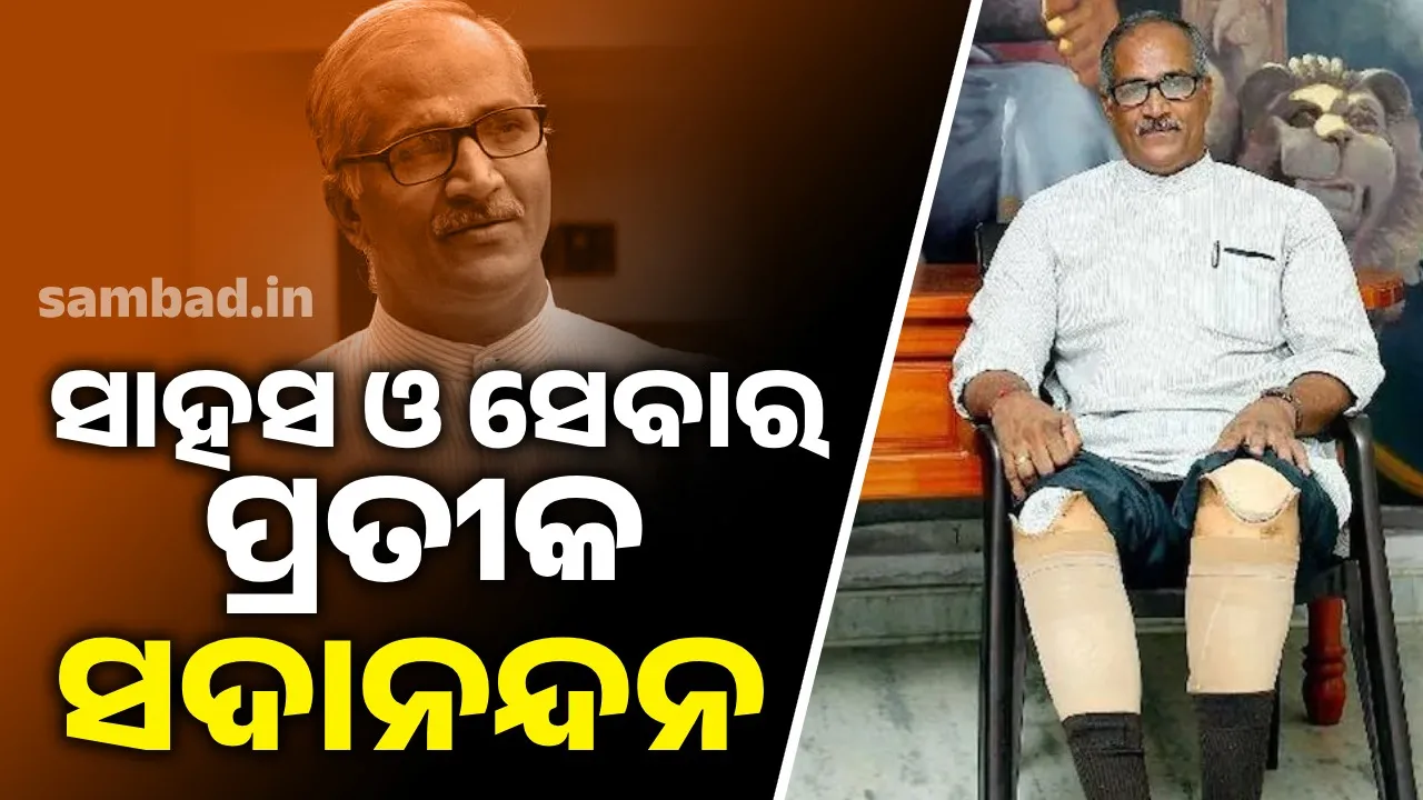  ସାହସ ଓ ‌ସେବାର ପ୍ରତୀକ ସଦାନନ୍ଦନ