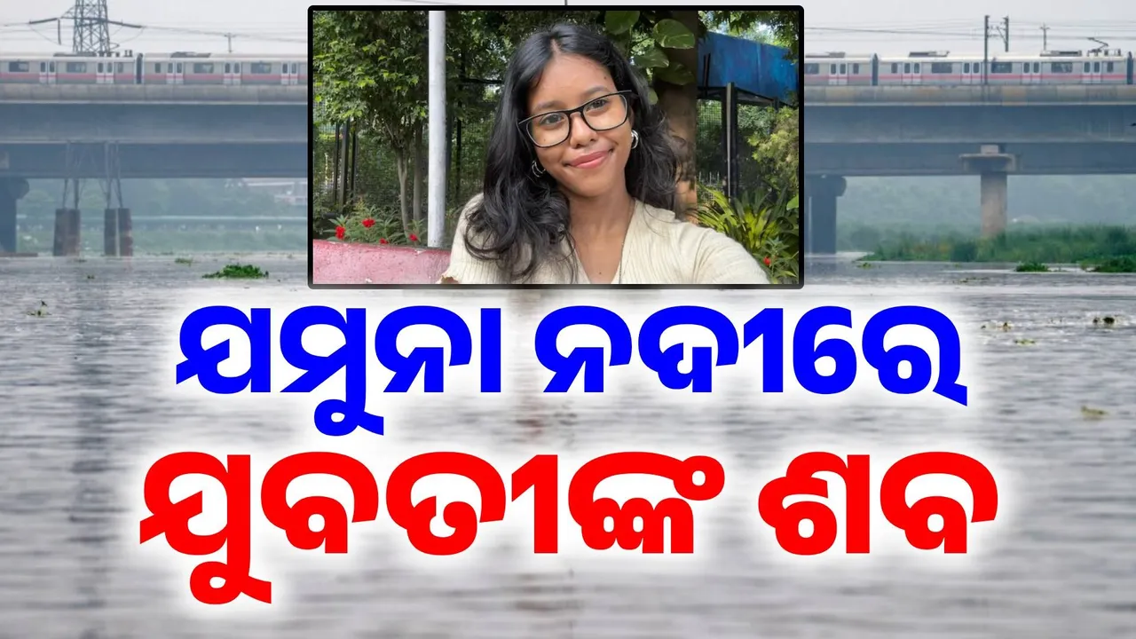  ଯମୁନା ନଦୀରୁ ମିଳିଲା ଦିଲ୍ଲୀ ବିଶ୍ବବିଦ୍ୟାଳୟ ଛାତ୍ରୀଙ୍କ ମୃତଦେହ, ୬ ଦିନ ତଳେ ନିଖୋଜ ଥିଲେ ତ୍ରିପୁରାର ଯୁବତୀ