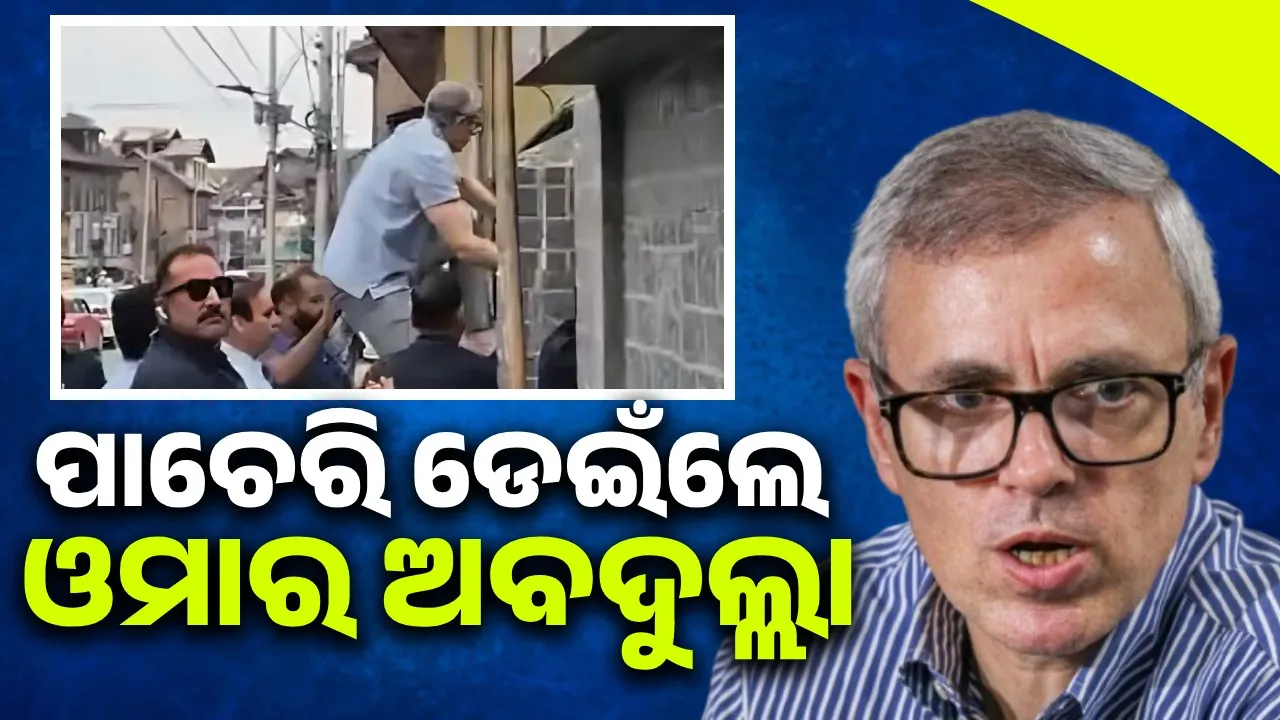  ପା‌ଚେରି ଡେଇଁଲେ ଓମାର ଅବଦୁଲ୍ଲା