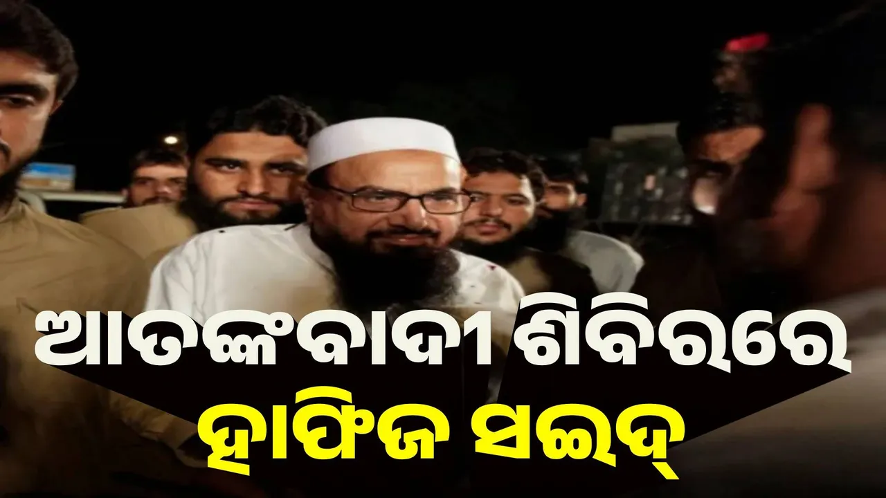  ଆତଙ୍କବାଦୀ ଶିବିରରେ ହାଫିଜ ସଇଦ୍