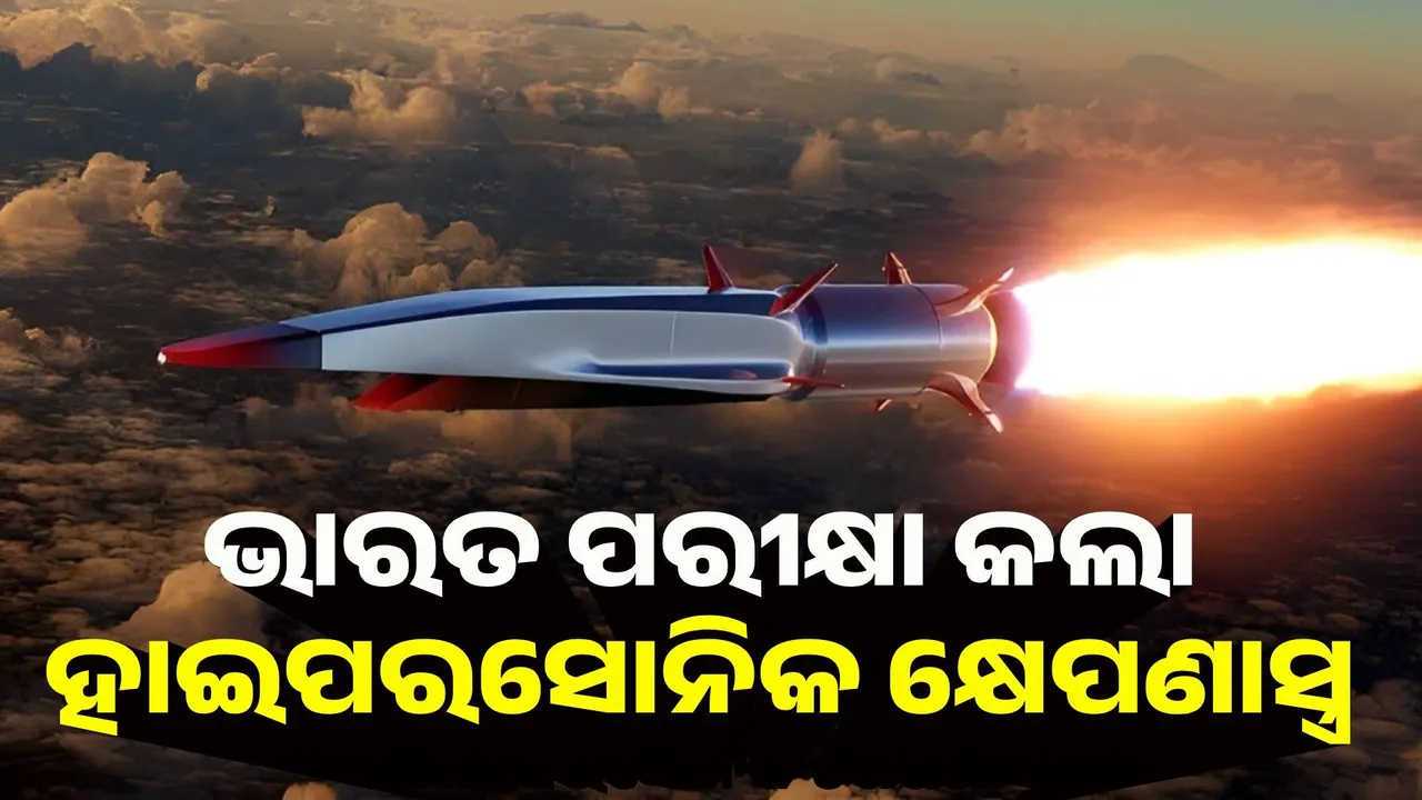  ଭାରତର ହାଇପରସୋନିକ କ୍ଷେପଣାସ୍ତ୍ର