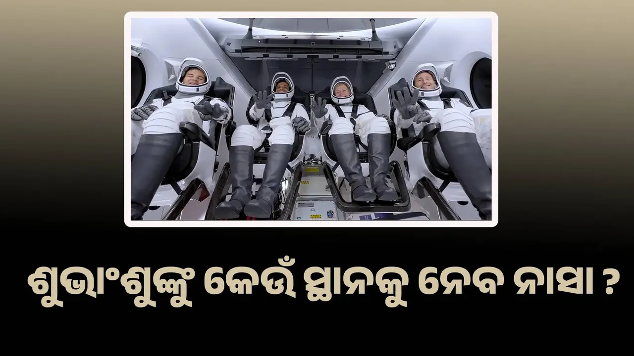  ଶୁଭାଂଶୁଙ୍କୁ କେଉଁ ସ୍ଥାନକୁ ନେବ ନାସା ?