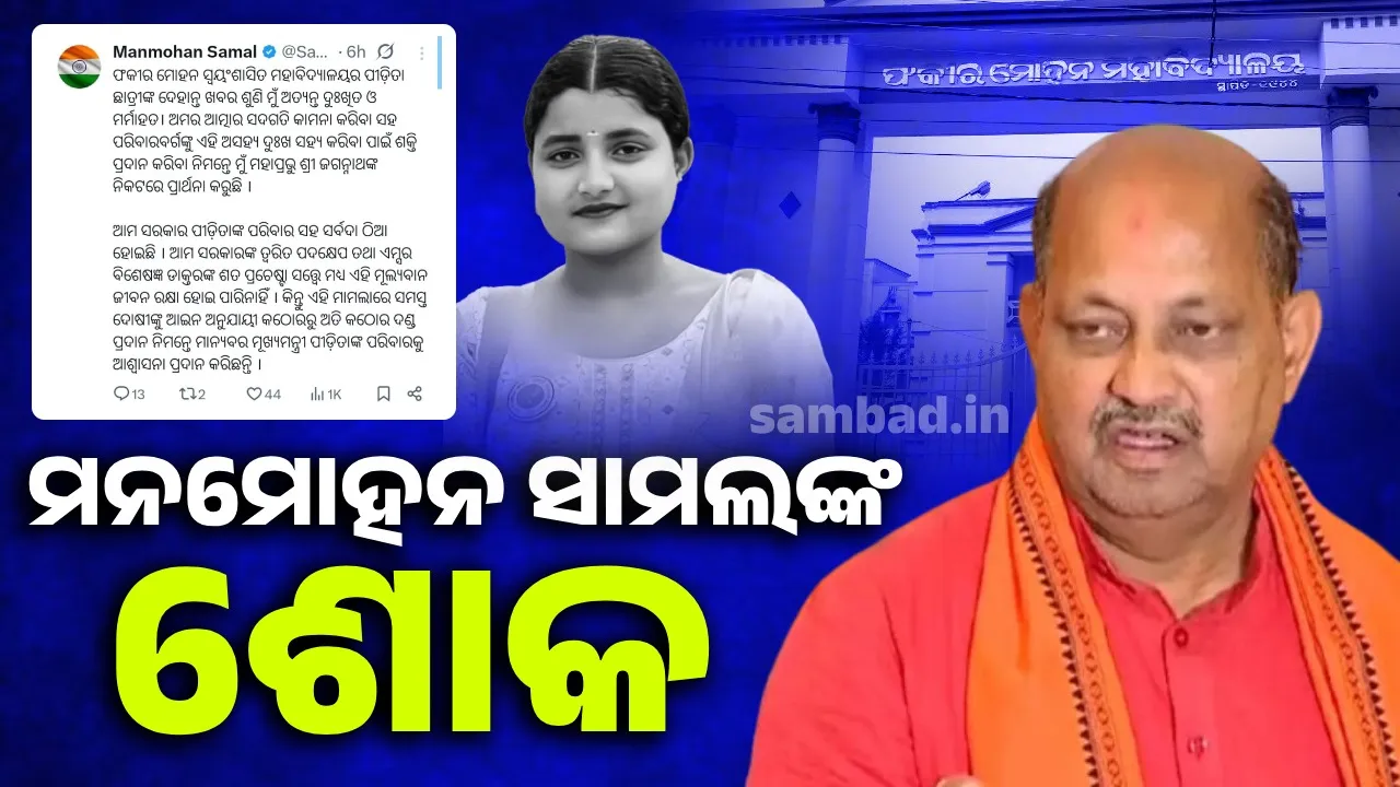  ଆମ ସରକାର ପୀଡ଼ିତାଙ୍କ ପରିବାର ସହ ସର୍ବଦା ଠିଆ ହୋଇଛି:  ମନମୋହନ ସାମଲ