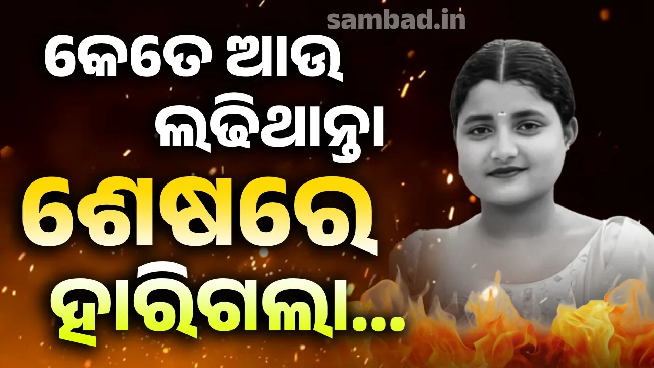  ବ୍ୟବସ୍ଥାରୁ ହସ୍ପିଟାଲ ବେଡ୍… ସବୁଠି ସଂଘର୍ଷ କରି ଶେଷରେ ହାରିଗଲେ ବାଲେଶ୍ବରର ସାହସୀ ଝିଅ ସୌମ୍ୟାଶ୍ରୀ