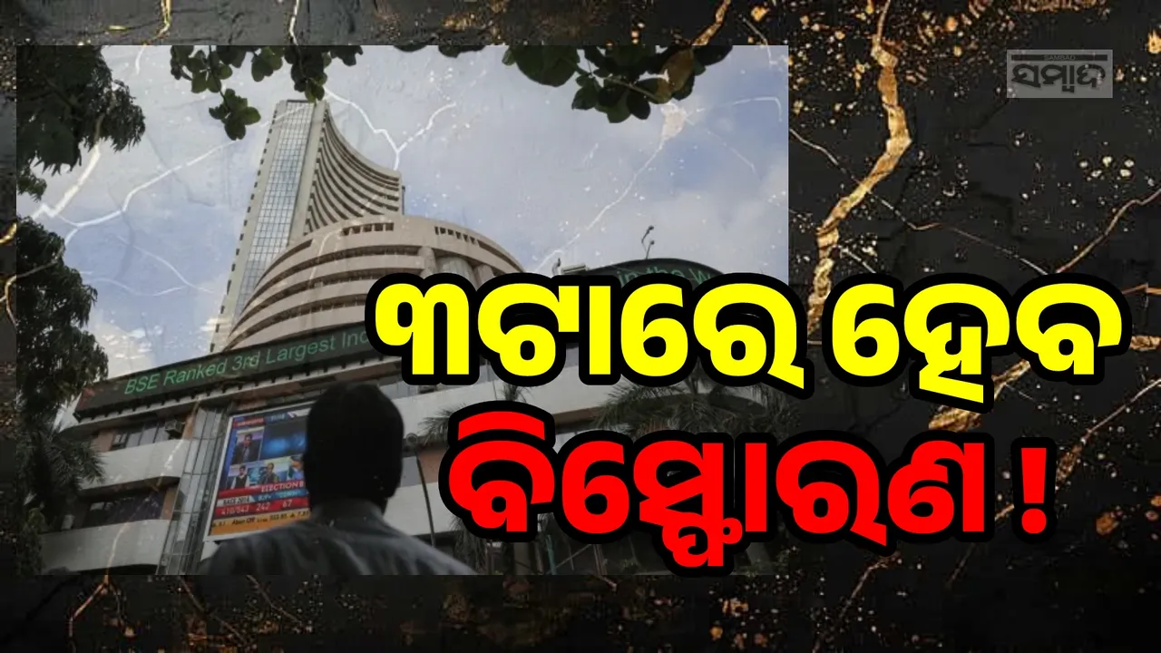  ୩ଟାରେ ହେବ ବିସ୍ଫୋରଣ, ଧରାଶାୟୀ ହେବ ବିଏସଇ ବିଲ୍ଡିଂ !