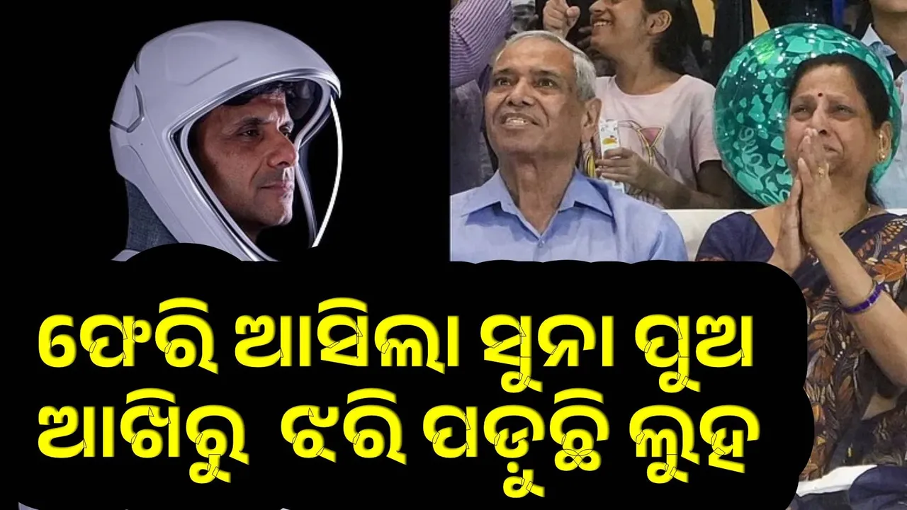  ପୁଅ ମିଶନ ପୂରା କରି ସୁରକ୍ଷିତ ଭାବେ ଫେରି ଆସିଛି ଆଖିରୁ ଲୁହ ଝରିପଡ଼ିବା ସ୍ବଭାବିକ କଥା: ଶୁଭାଂଶୁଙ୍କ ବାପା ଓ ମା’