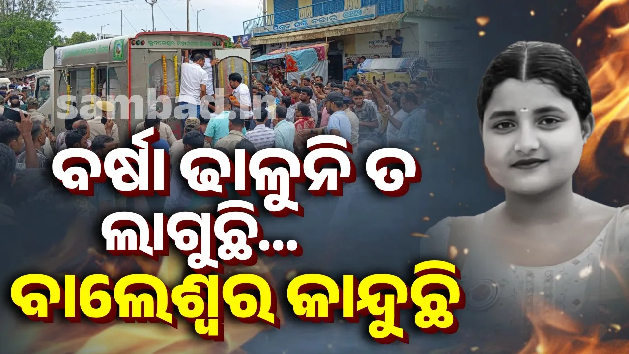  ସାହସୀ ଝିଅ ସୌମ୍ୟାଶ୍ରୀଙ୍କୁ ହରାଇ କାନ୍ଦୁଛି ବାଲେଶ୍ବର.. ମୃତଦେହ ଗାଁକୁ ଗଲା ବେଳେ ବାଟସାରା ବର୍ଷୁଥିଲା ବର୍ଷା..
