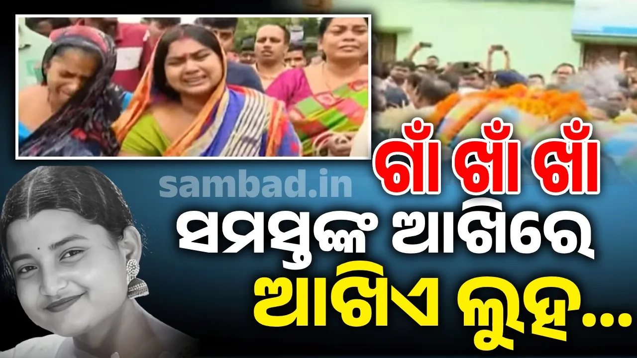  ଶବ ପାଲଟିଲା ସାହସୀ ଝିଅ.. ମାଆ କହୁଛି ମୋ ଝିଅ ମରିନି, ଗାଁ ଲୋକଙ୍କ ଆଖିରୁ ଲୁହ ଶୁଖୁନି..