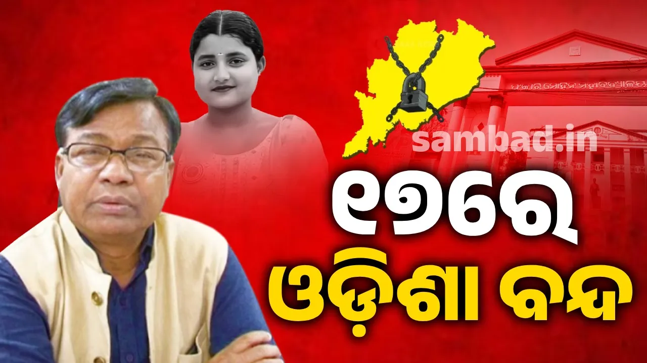  ଆସନ୍ତା ୧୭ରେ ଓଡ଼ିଶା ବନ୍ଦ ଡାକରା ଦେଲା କଂଗ୍ରେସ ଓ ବାମପନ୍ଥୀ ଦଳ