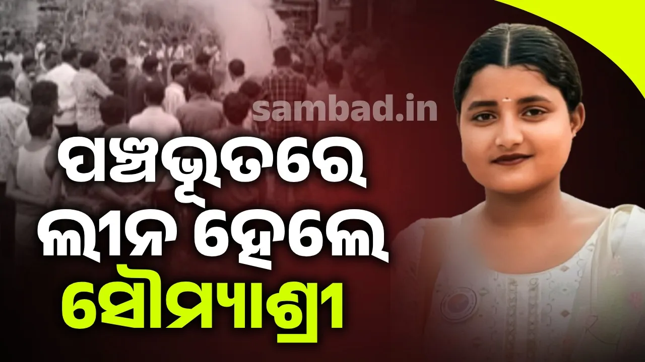  ପଞ୍ଚଭୂତରେ ବିଲୀନ ହେଲେ ସୌମ୍ୟାଶ୍ରୀ