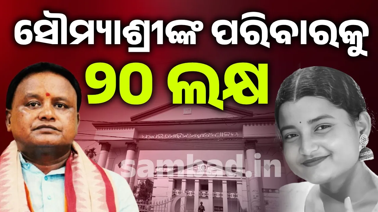  ମୃତ ଛାତ୍ରୀ ସୌମ୍ୟାଶ୍ରୀଙ୍କ ପରିବାରକୁ ୨୦ ଲକ୍ଷ ଟଙ୍କାର ସହାୟତା ଘୋଷଣା