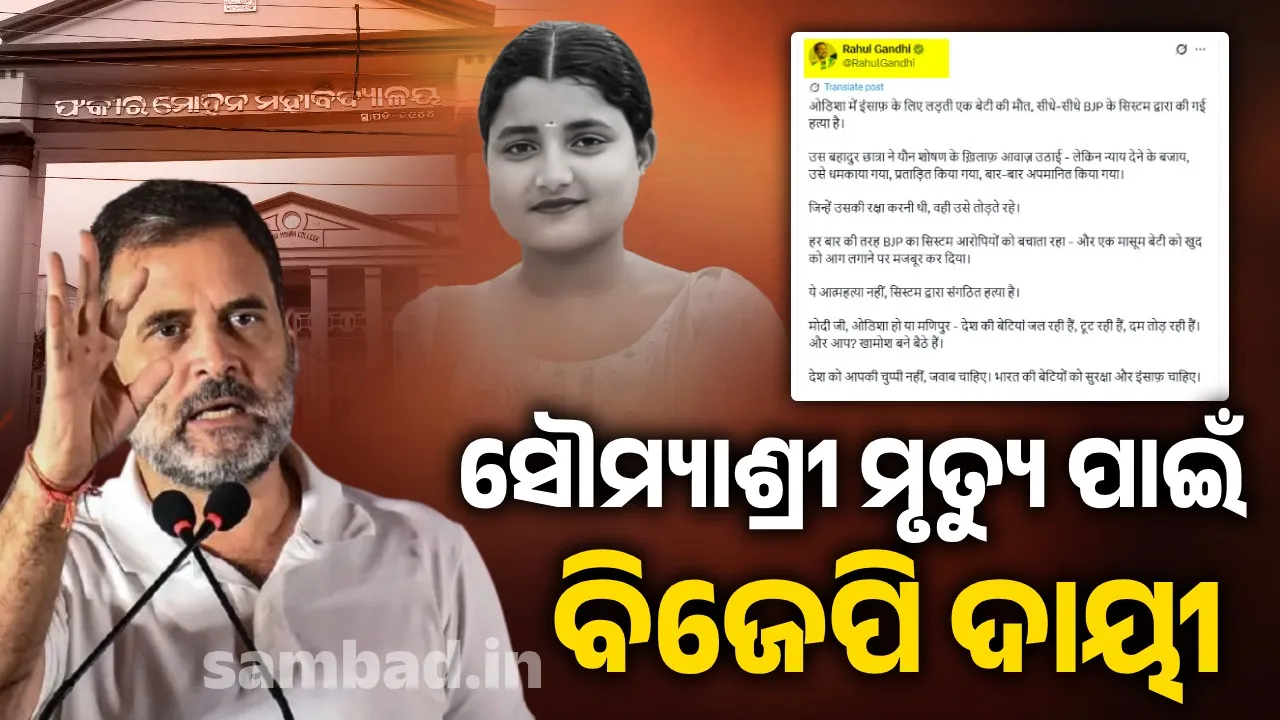 ସୌମ୍ୟାଶ୍ରୀ ମୃତ୍ୟୁ ପାଇଁ ବିଜେପି ଦାୟୀ; ଏକ୍ସ ପୋଷ୍ଟରେ ବର୍ଷିଲେ ରାହୁଲ