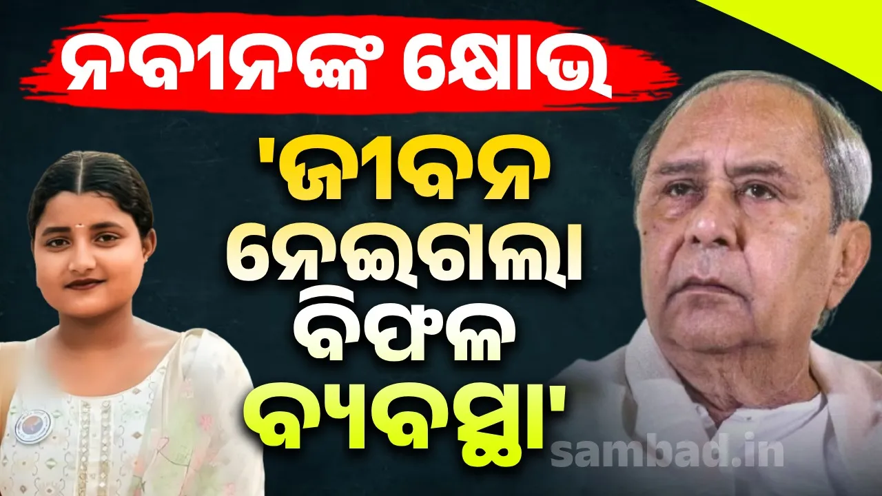 ବାଲେଶ୍ୱର ଏଫଏମ କଲେଜ ଛାତ୍ରୀଙ୍କ ଦେହାନ୍ତରେ ଶୋକ ପ୍ରକାଶ କଲେ ବିରୋଧୀ ଦଳ ନେତା