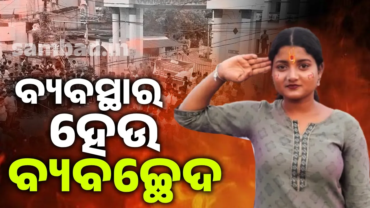  ରାତାରାତି ସୌମ୍ୟାଶ୍ରୀଙ୍କ ଶବ ବ୍ୟବଚ୍ଛେଦ କରିଦେଲ.. ନିଜ ନିଷ୍ଠୁର ବ୍ୟବସ୍ଥାର ବ୍ୟବଚ୍ଛେଦ କେବେ କରିବ ସରକାର.. ?