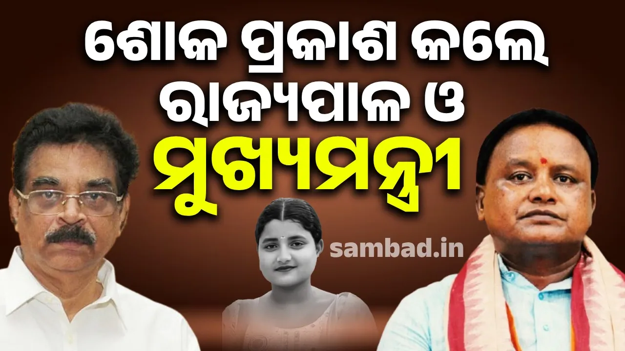  ସମସ୍ତ ଦୋଷୀଙ୍କୁ ଆଇନ ଅନୁଯାୟୀ କଠୋରରୁ ଅତି କଠୋର ଦଣ୍ଡ ବିଧାନ କରାଯିବ: ମୁଖ୍ୟମନ୍ତ୍ରୀ