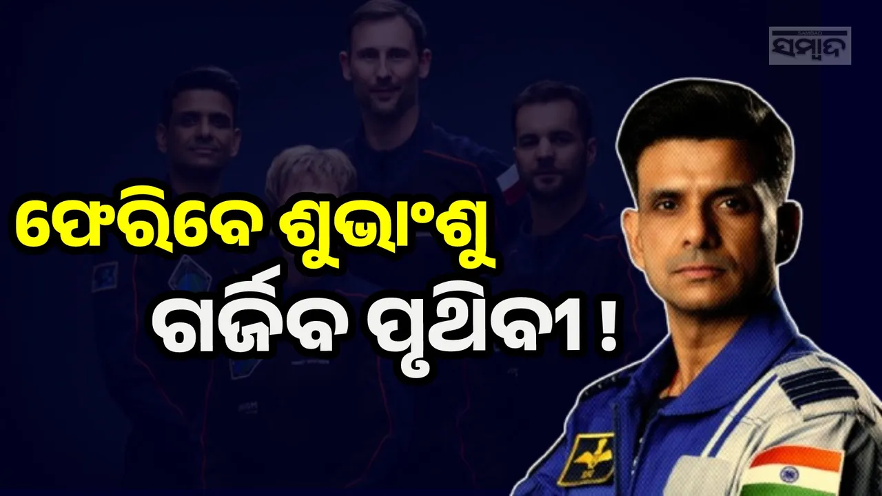  ବାୟୁମଣ୍ଡଳ ଚିରି ପୃଥିବୀକୁ ପ୍ରବେଶ କରିବେ ଶୁଭାଂଶୁ ଶୁକ୍ଲା, ଧାର୍ଯ୍ୟ ହୋଇଛି ଏହି ସମୟ