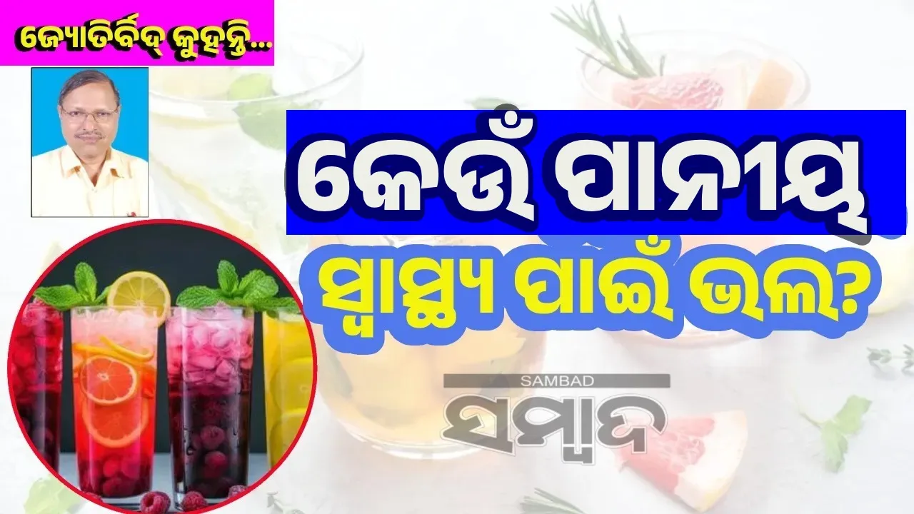  କେତେ ନିରାପଦ ମୃଦୁ ପାନୀୟ