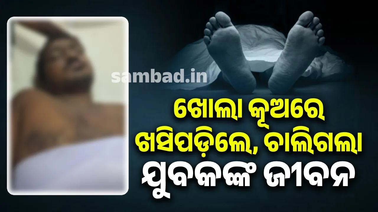  ଖୋଲା କୂଅରେ ଖସିପଡ଼ି ଯୁବକଙ୍କ ମୃତ୍ୟୁ