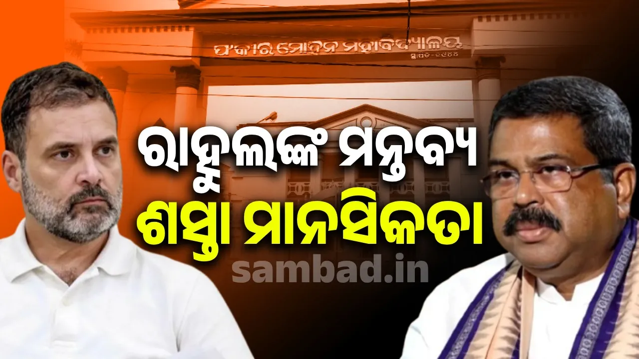  ଦାୟିତ୍ବହୀନ ମନ୍ତବ୍ୟ ଲାଗି ରାହୁଲ ଗାନ୍ଧୀ ପୀଡ଼ିତାଙ୍କ ପରିବାରକୁ କ୍ଷମା ମାଗିବା ଉଚିତ: କେନ୍ଦ୍ର ଶିକ୍ଷା ମନ୍ତ୍ରୀ ଧର୍ମେନ୍ଦ୍ର ପ୍ରଧାନ