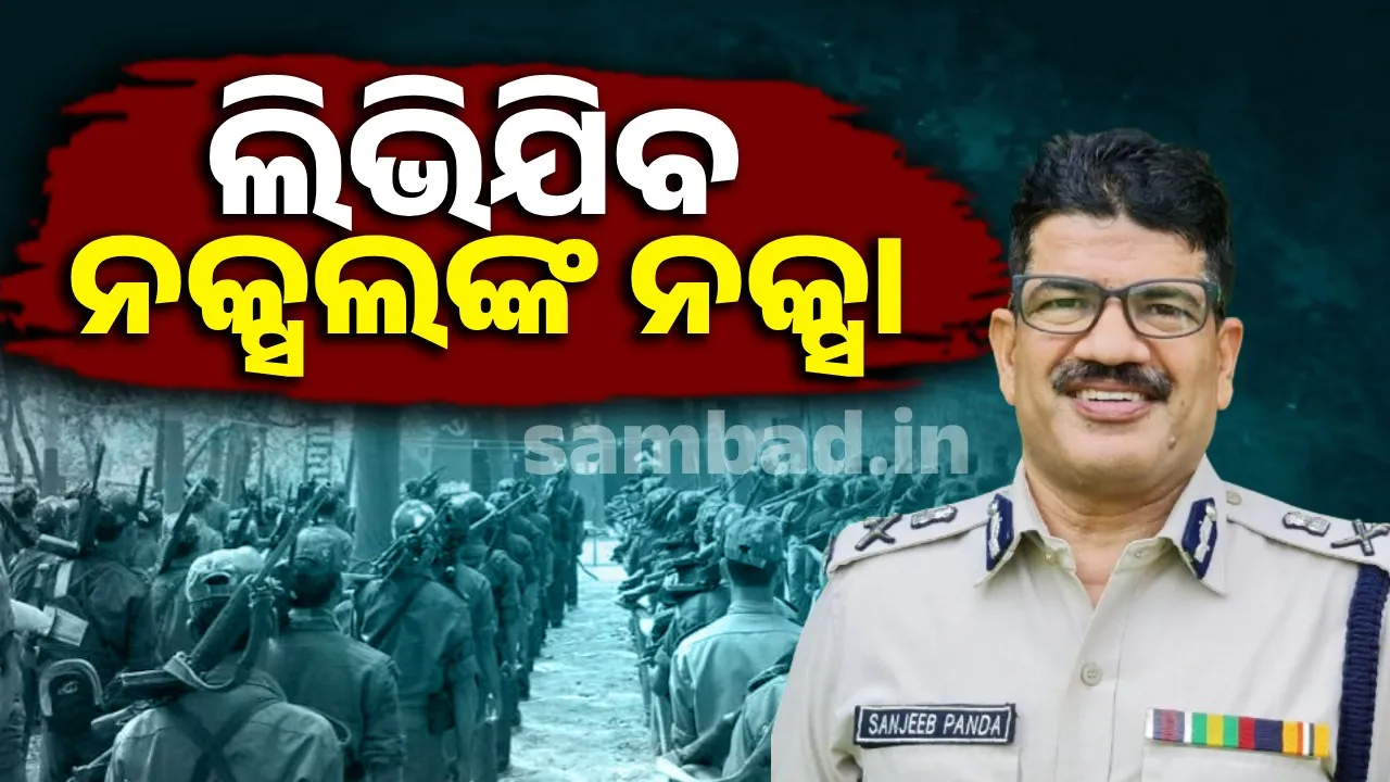  ନକ୍ସଲ ଉପସ୍ଥିତି ନେଇ ସୂଚନା ଦେବା ପାଇଁ ଜାରି ହେବ ଟୋଲ ଫ୍ରି ନମ୍ବର