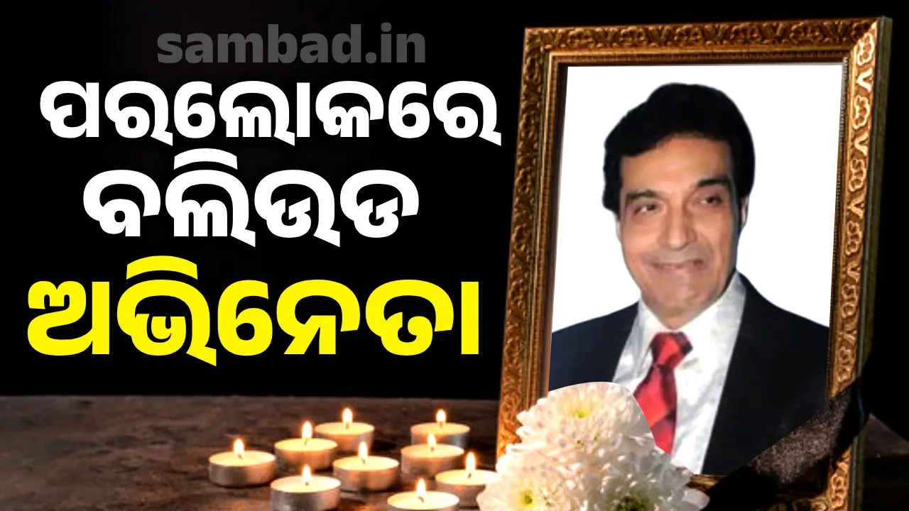  ପରଲୋକରେ ବଲିଉଡ ଅଭିନେତା ଧୀରଜ କୁମାର, ଏହି ରୋଗ ନେଲା ଜୀବନ