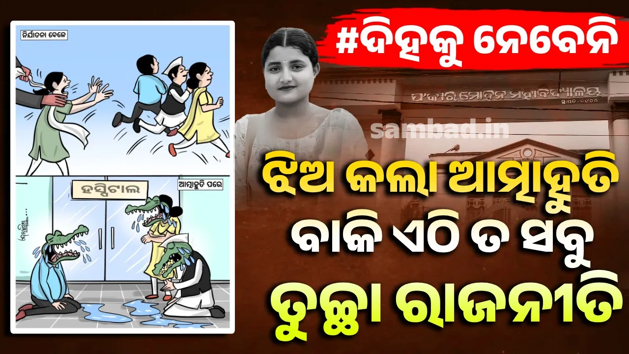  ଟଙ୍କା କି ଭରିବ ଝିଅର କ୍ଷତି.. ଶୁଣ ସରକାର ! ବ୍ୟବସ୍ଥାର ବନ୍ଦୀଶାଳାରେ ଜଳିଗଲା ‘ଆଜିର ରେବତୀ’