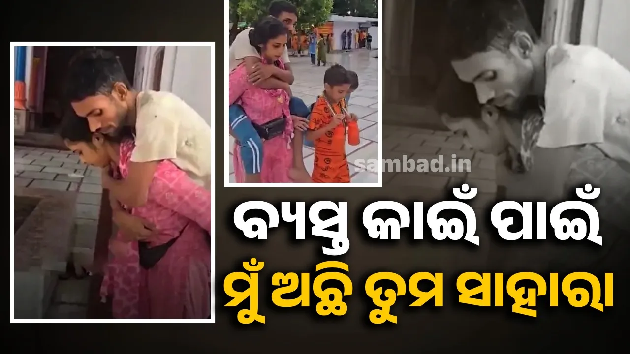  ସ୍ବାମୀଙ୍କ ମନ ଊଣା ହେବାକୁ ଦେଲେ ନାହିଁ ସ୍ତ୍ରୀ; କାନ୍ଧରେ ବସାଇ ଚାଲିଚାଲି ଭଗବାନ ଶିବଙ୍କ ଦର୍ଶନ କରାଇଲେ