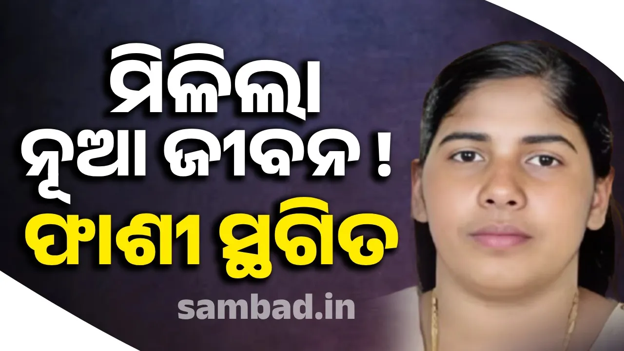 ୟେମେନରୁ ଆସିଲା ବଡ଼ ଖବର, ସ୍ଥଗିତ ରହିଲା କେରଳୀ ନର୍ସଙ୍କ ଫାଶୀଦଣ୍ଡ