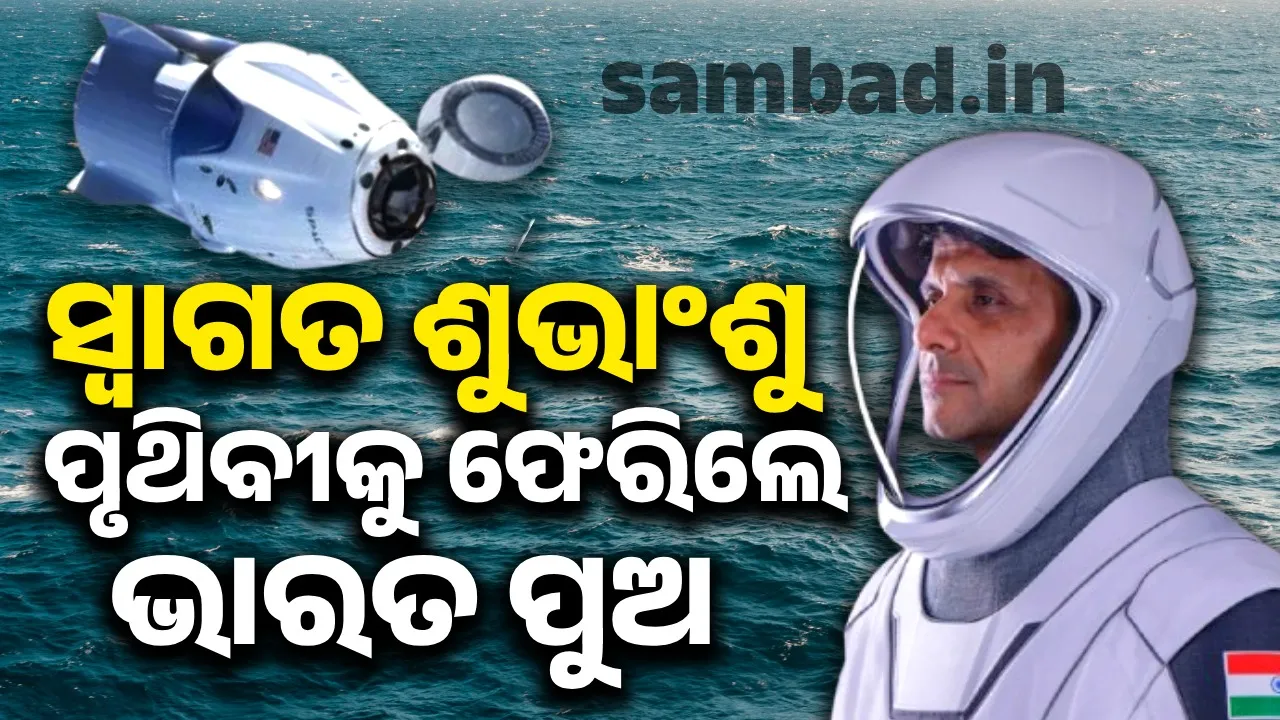  ୧୮ଦିନ ପରେ ସୁରକ୍ଷିତ ପୃଥିବୀକୁ ଫେରିଲେ ଶୁଭାଂଶୁ ଶୁକ୍ଲା, ସମୁଦ୍ରରେ ଅବତରଣ କଲା 'ଗ୍ରେସ୍'