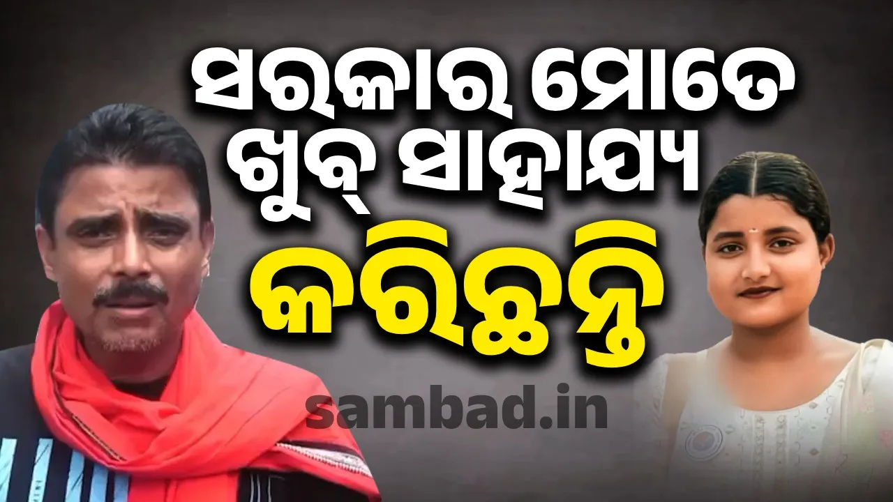  ମୋ ଝିଅ ଚାଲିଗଲାଣି; ଦୟାକରି ତାକୁ ନେଇ ରାଜନୀତି କରାନଯାଉ: ସୌମ୍ୟାଶ୍ରୀଙ୍କ ବାପା