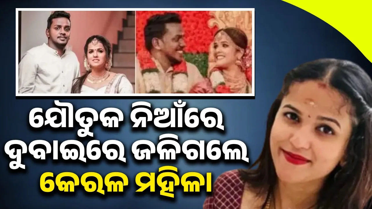  ଯୌତୁକ ନିର୍ଯାତନାର ଶିକାର ‌ହୋଇ ଦୁବାଇରେ ଜୀବନ ହାରିଲେ କେରଳୀ ମହିଳା
