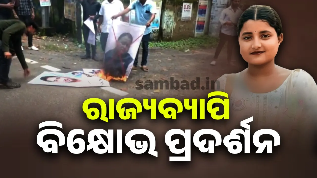  ସୌମ୍ୟାଶ୍ରୀ ମୃତ୍ୟୁ ଘଟଣା: ସବୁଠି ବିଦ୍ରୋହର ନିଆଁ, ବିକ୍ଷୋଭ ପ୍ରଦର୍ଶନ