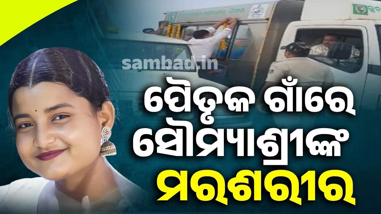 ପୈତୃକ ଗାଁରେ ପହଞ୍ଚିଲା ସୌମ୍ୟାଶ୍ରୀଙ୍କ ପାର୍ଥିବ ଶରୀର, କାନ୍ଦବୋବାଳିରେ ଫାଟିପଡ଼ୁଛି ପଳାସିଆ