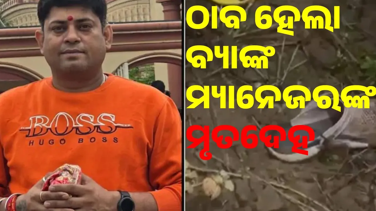  କୂଅରୁ ମିଳିଲା ଆଇସିଆଇସିଆଇ ବ୍ୟାଙ୍କ ପରିଚାଳକଙ୍କ ମୃତଦେହ; ସ୍ତ୍ରୀଙ୍କ ସହିତ ଶେଷ କଥା ଥିଲା ଏପରି...