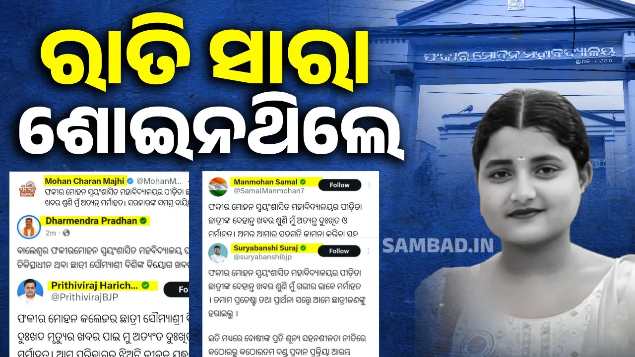  ବାଃରେ ନେତାଏ ବାଃ: ଅଧରାତି ଯାଏଁ ଅନିଦ୍ରା ରହିଥିଲ, ଆଗରୁ କେଉଁଠି ଶୋଇ ପଡ଼ିଥିଲ..? ନ୍ୟାୟ ପାଇବାକୁ କଣ ଶବ ସାଜିବାକୁ ପଡ଼ିବ.. ?