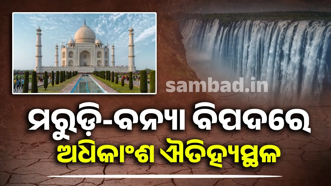  ମରୁଡ଼ି-ବନ୍ୟା ବିପଦରେ ଅଧିକାଂଶ ଐତିହ୍ୟସ୍ଥଳ